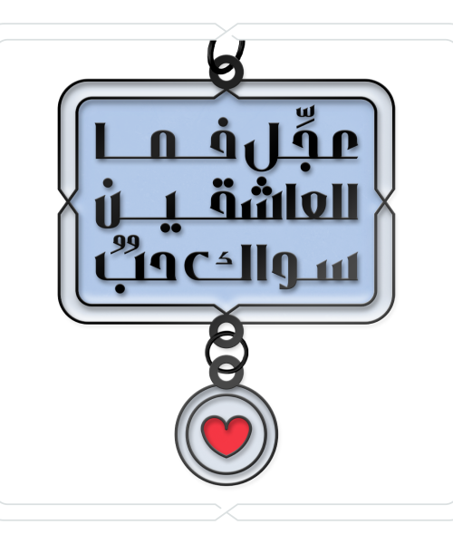 ميدالية وتعليقة "عجِّل فما للعاشقين سواك حبٌ" (أزرق ثلجي)