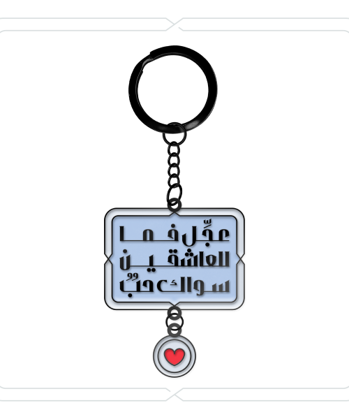 ميدالية وتعليقة "عجِّل فما للعاشقين سواك حبٌ" (أزرق ثلجي)
