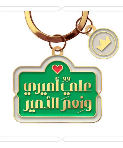 ميدالية "عليٌ أميري ونِعمَ الأمير" (أخضر)