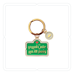 ميدالية "عليٌ أميري ونِعمَ الأمير" (أخضر)