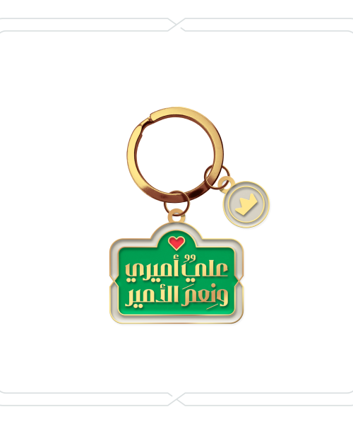 ميدالية "عليٌ أميري ونِعمَ الأمير" (أخضر)
