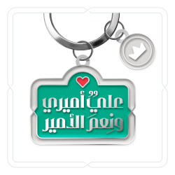 ميدالية "عليٌ أميري ونِعمَ الأمير" (أخضر زمردي)