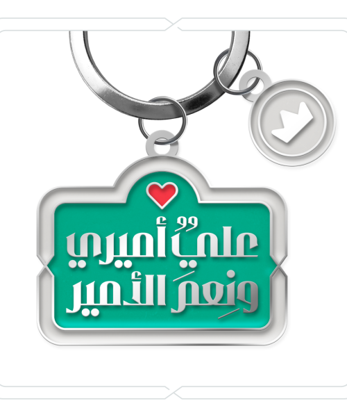 ميدالية "عليٌ أميري ونِعمَ الأمير" (أخضر زمردي)