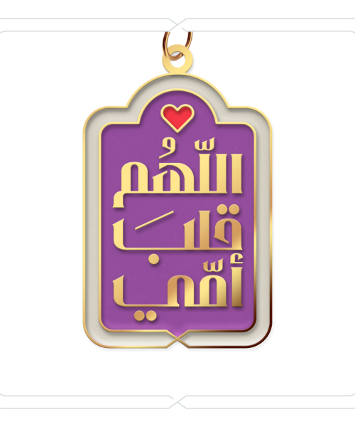 ميدالية وتعليقة "اللّهُم قلبَ أمّي" (بنفسجي زاهي)