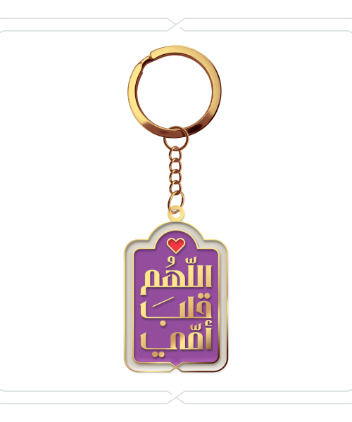 ميدالية وتعليقة "اللّهُم قلبَ أمّي" (بنفسجي زاهي)
