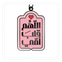 ميدالية وتعليقة "اللّهُم قلبَ أمّي" (وردي)