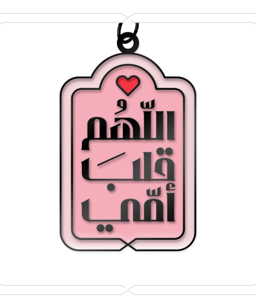 ميدالية وتعليقة "اللّهُم قلبَ أمّي" (وردي)