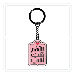 ميدالية وتعليقة "اللّهُم قلبَ أمّي" (وردي)