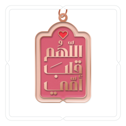 ميدالية وتعليقة "اللّهُم قلبَ أمّي" (وردي مشرق)