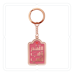 ميدالية وتعليقة "اللّهُم قلبَ أمّي" (وردي مشرق)