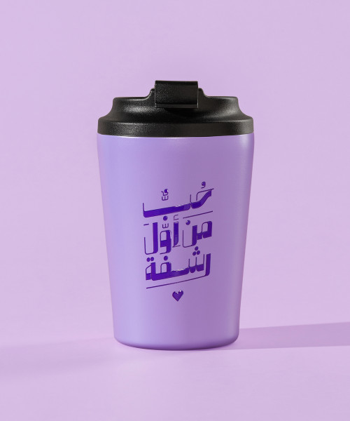 كوب حراري "حُبٌّ من أوّل رشفة" (بنفسجي)