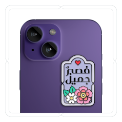 ملصق معدني "فصبرٌ جميل" (بنفسجي باستيلي)