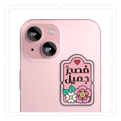 ملصق معدني "فصبرٌ جميل" (وردي)