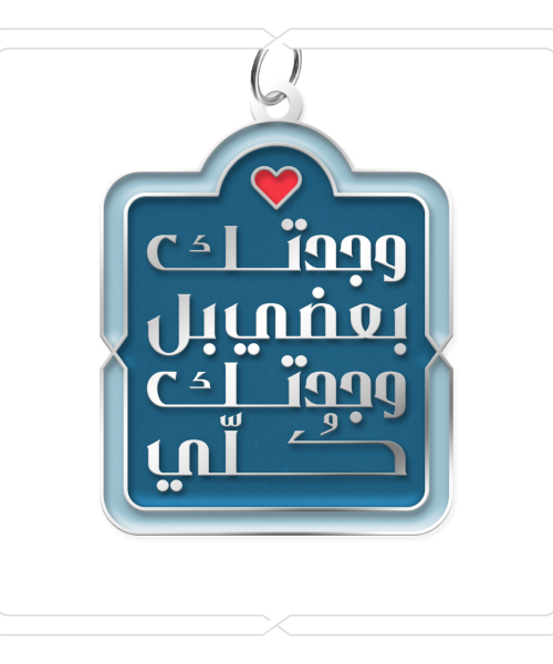 ميدالية وتعليقة "وجدتك بعضي بل وجدتك كُلّي" (أزرق)