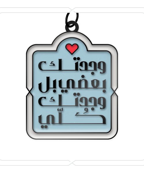 ميدالية وتعليقة "وجدتك بعضي بل وجدتك كُلّي" (أزرق بحري)