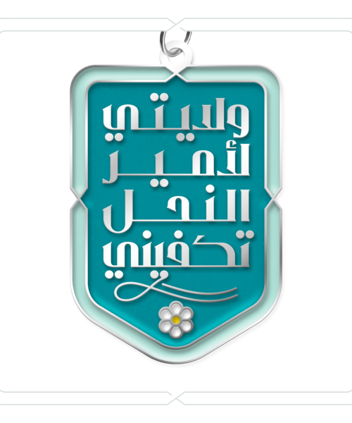 ميدالية وتعليقة "ولايتي لأمير النحل تكفيني" (تركوازي)