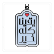 ميدالية وتعليقة "يقينا كله خير" (أزرق سماوي)