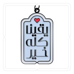 ميدالية وتعليقة "يقينا كله خير" (أزرق سماوي)
