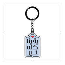 ميدالية وتعليقة "يقينا كله خير" (أزرق سماوي)