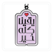 ميدالية وتعليقة "يقينا كله خير" (بنفسجي فاتح)