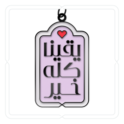 ميدالية وتعليقة "يقينا كله خير" (بنفسجي فاتح)