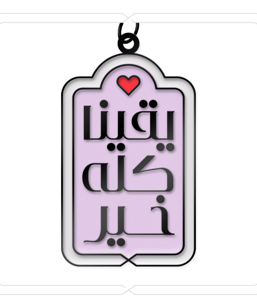 ميدالية وتعليقة "يقينا كله خير" (بنفسجي فاتح)