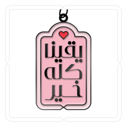 ميدالية وتعليقة "يقينا كله خير" (وردي)