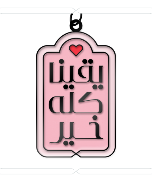 ميدالية وتعليقة "يقينا كله خير" (وردي)